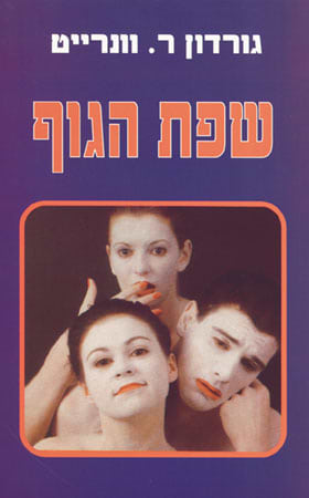 שפת הגוף