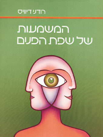 המשמעות של שפת הפנים
