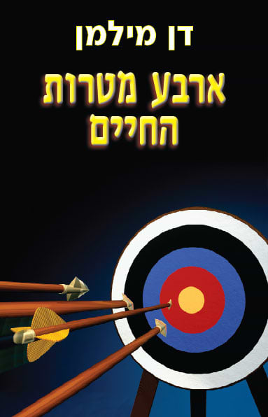 ארבע מטרות החיים