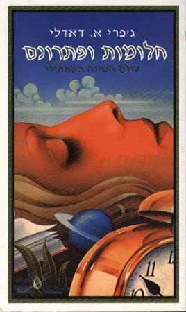 חלומות ופתרונם