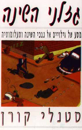 גזלני השינה