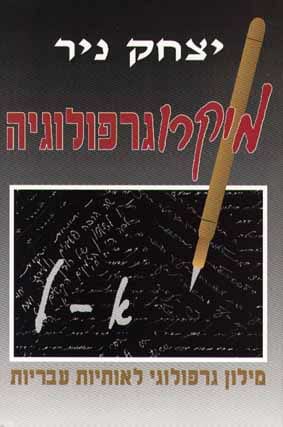 מיקרוגרפולוגיה א'