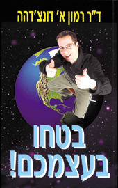 בטחו בעצמכם!