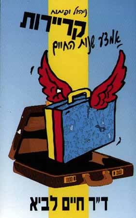 ניהול ופיתוח קריירות