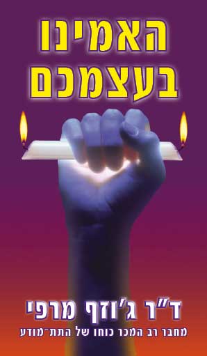 האמינו בעצמכם