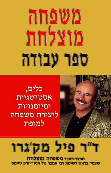 משפחה מוצלחת ספר עבודה