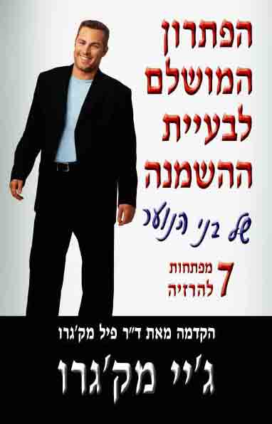 הפתרון המושלם לבעיית ההשמנה של בני הנוער