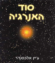 סוד האנרגיה
