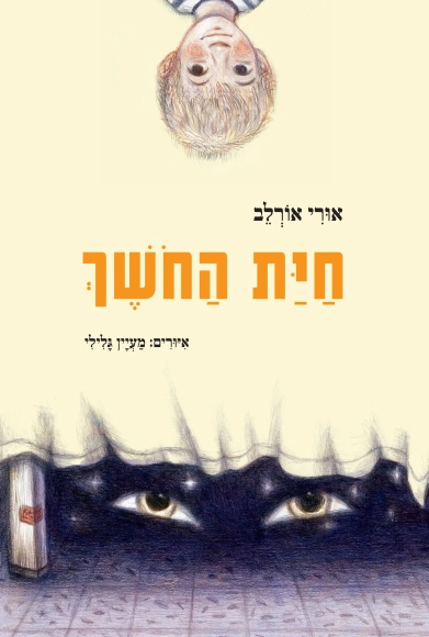 חיית החושך - חידוש