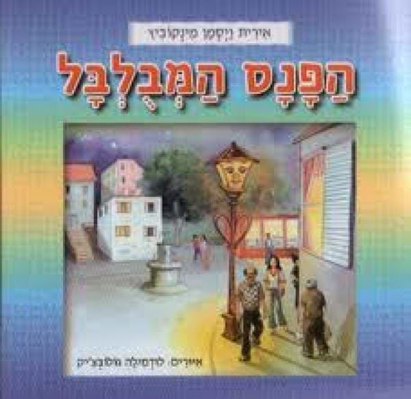 הפנס המבולבל