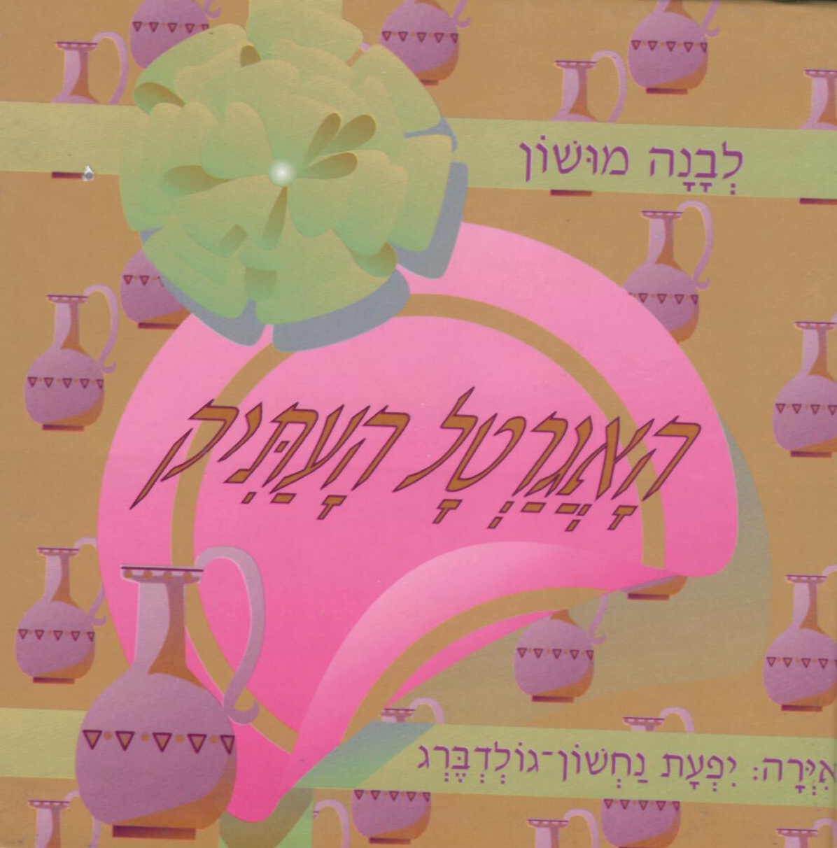 האגרטל העתיק