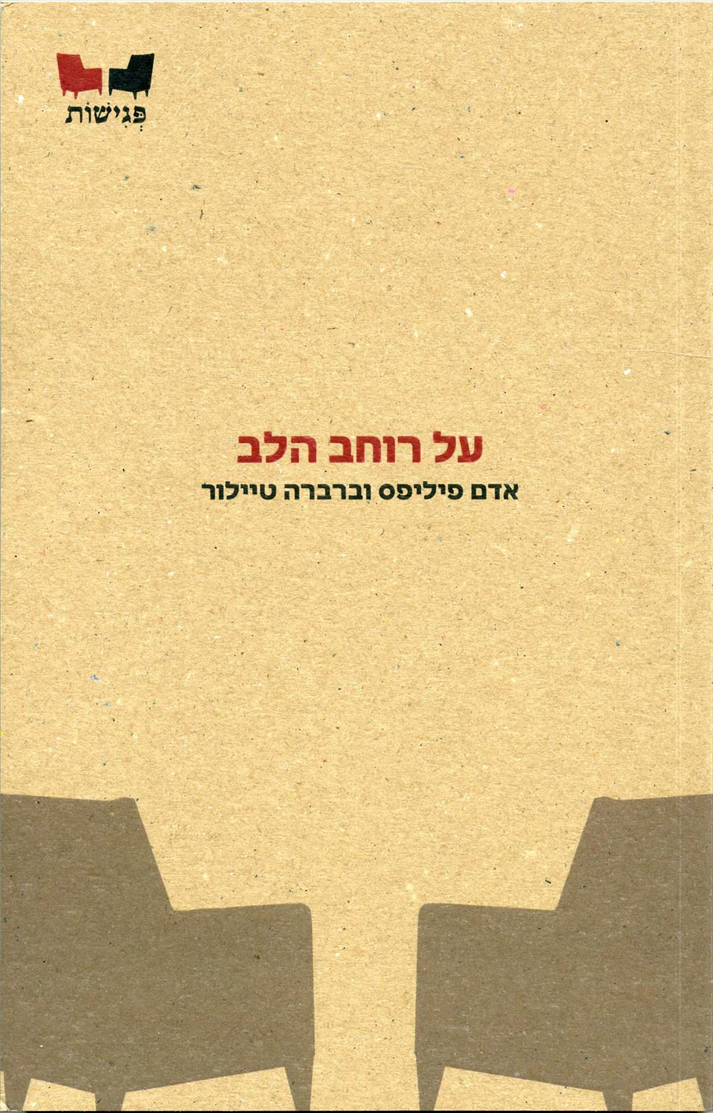 על רוחב הלב