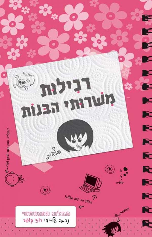 רכילות משירותי הבנות