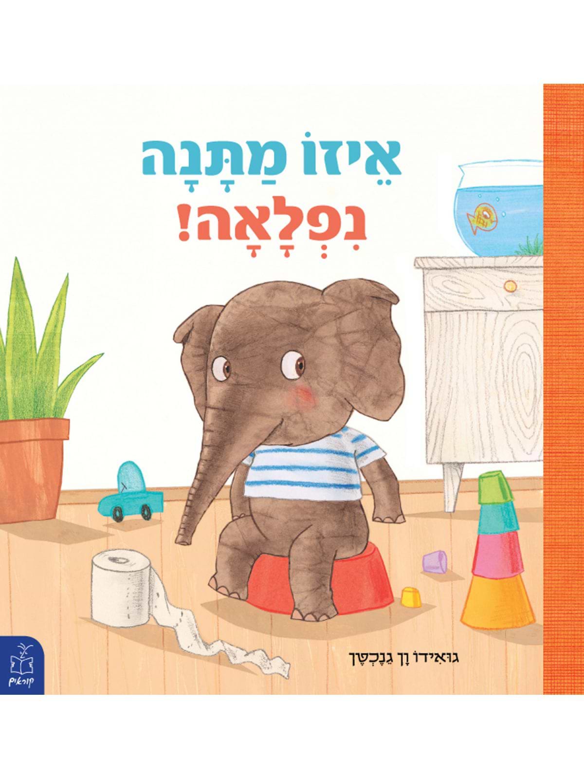איזו מתנה נפלאה