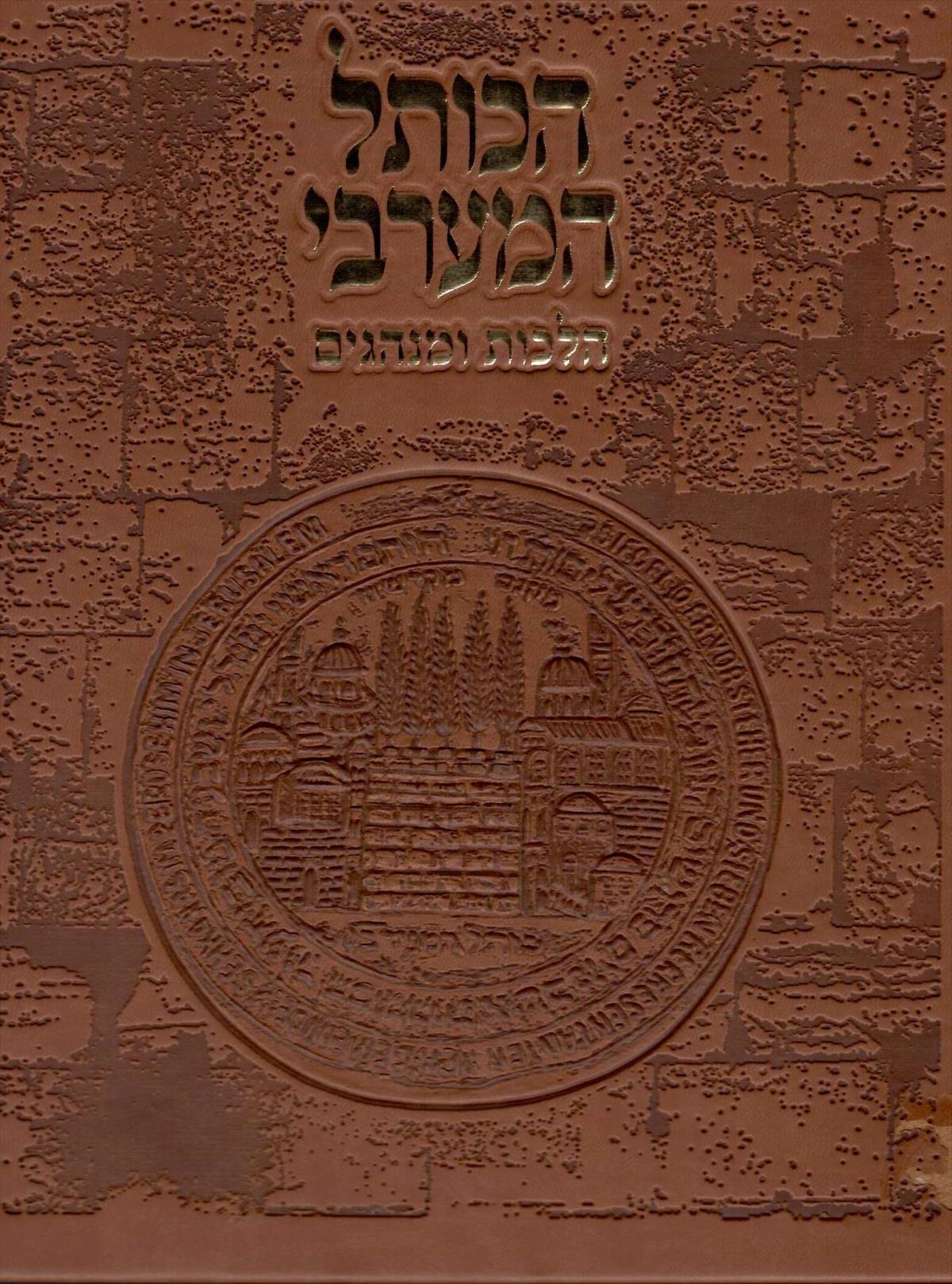 הכותל המערבי - הלכות ומנהגים
