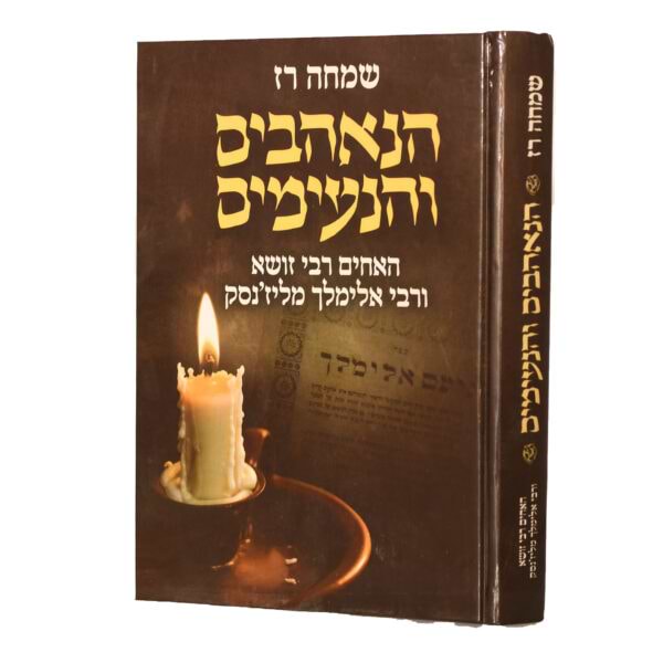 הנאהבים והנעימים