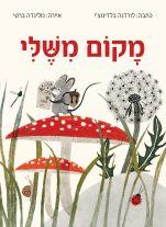 מקום משלי
