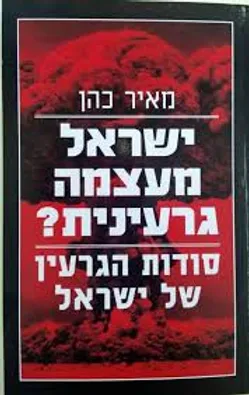 ישראל מעצמה גרעינית?