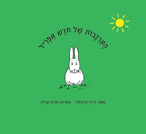 הארנבות של חודש אפריל