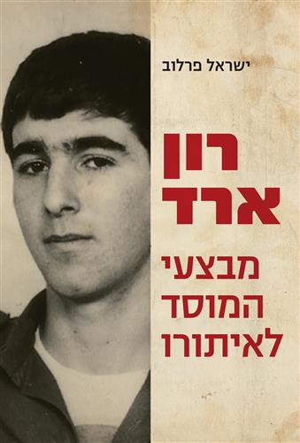 רון ארד מבצעי המוסד לאיתורו