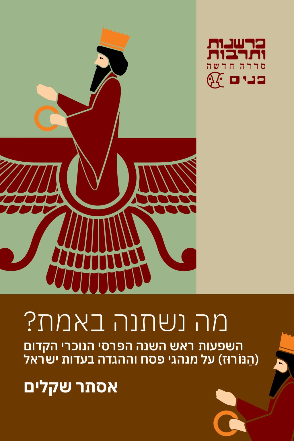 מה נשתנה באמת?