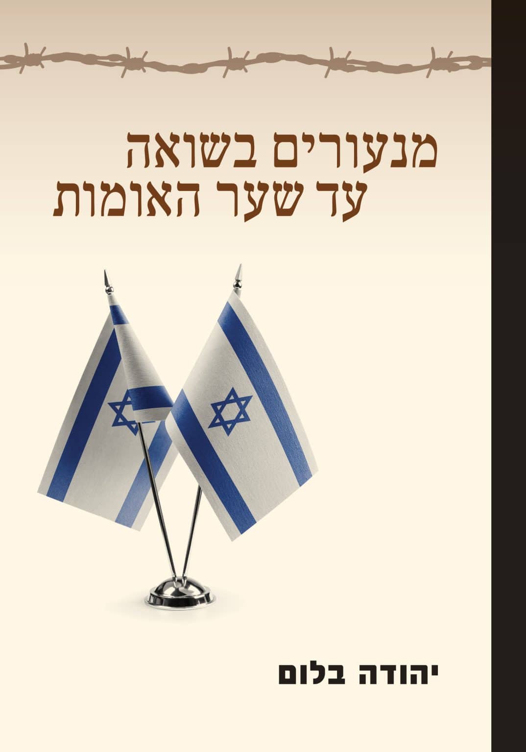 מנעורים בשואה עד שער האומות