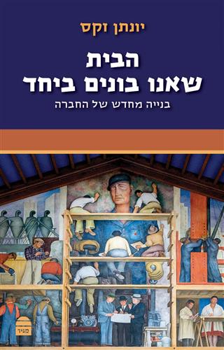 הבית שאנחנו בונים