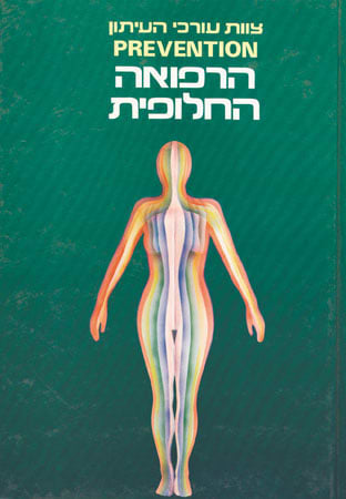 הרפואה החלופית