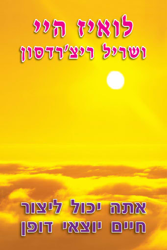 אתה יכול ליצור חיים יוצאי דופן