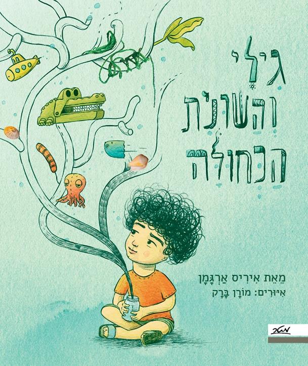 גִּילִי וְהַשּׁוּנִית הַכְּחוּלָּה