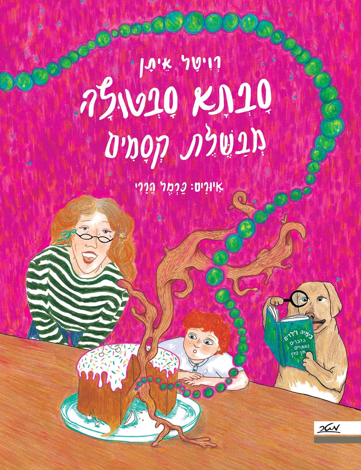 סָבְתָא סָבְטוּלָה מְבַשֶּׁלֶת קְסָמִים