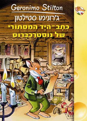 כתב-היד המסתורי של נוסטרכברוס