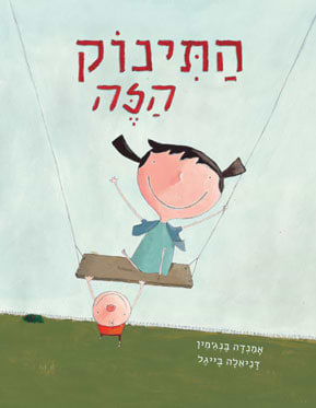 התינוק הזה