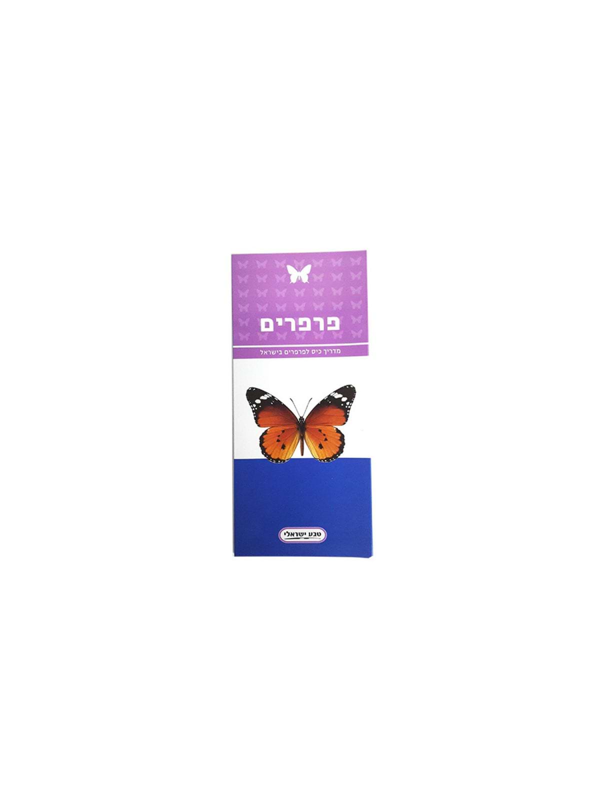 פרפרים מדריך כיס לפרפרים בישראל