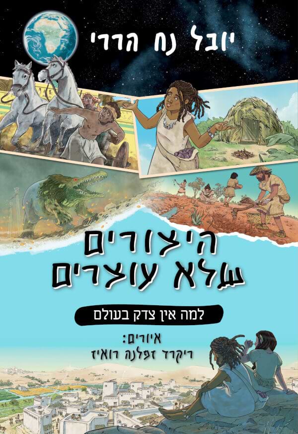 היצורים שלא עוצרים 2