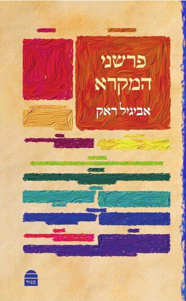פרשני המקרא- כריכה רכה