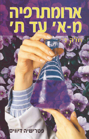 ארומתרפיה מא` עד ת`-חלק ב