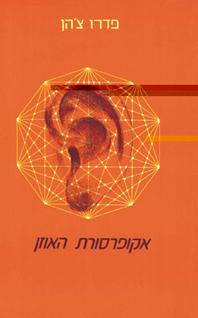 אקופרסורת האוזן