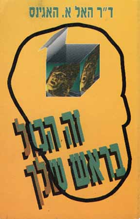 זה הכול בראש שלך