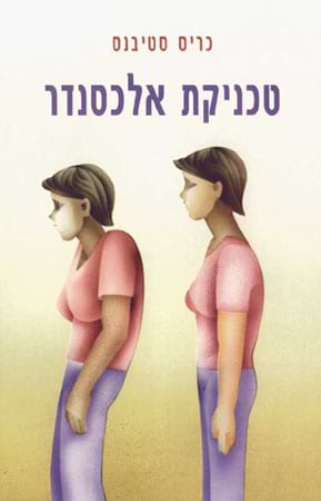 טכניקת אלכסנדר