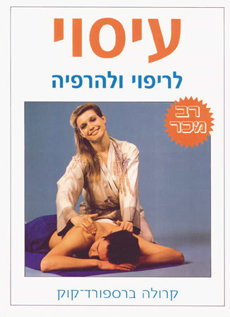 עיסוי - לריפוי ולהרפיה