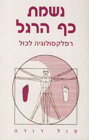 נשמת כף הרגל