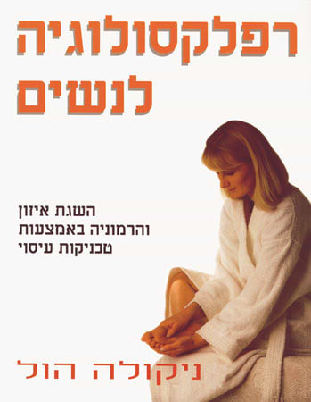רפלקסולוגיה לנשים
