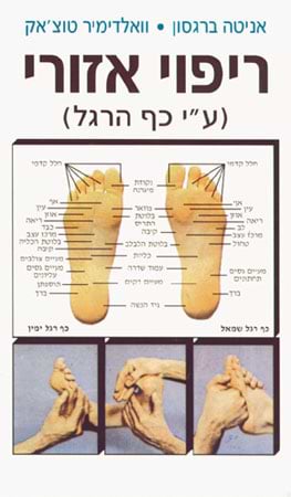 ריפוי אזורי (רפלקסולוגיה)