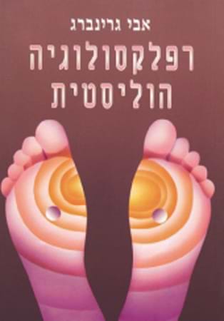 רפלקסולוגיה הוליסטית