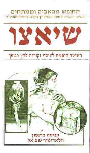 שיאצו-אניקה ברגסון
