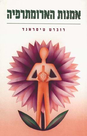 אמנות הארומתרפיה