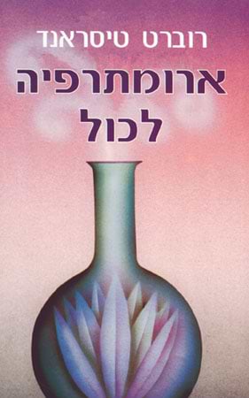 ארומתרפיה לכול