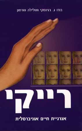 רייקי-אנרגיית חיים אוניברסלית