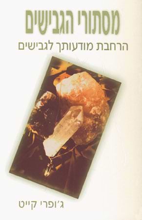 מסתורי הגבישים